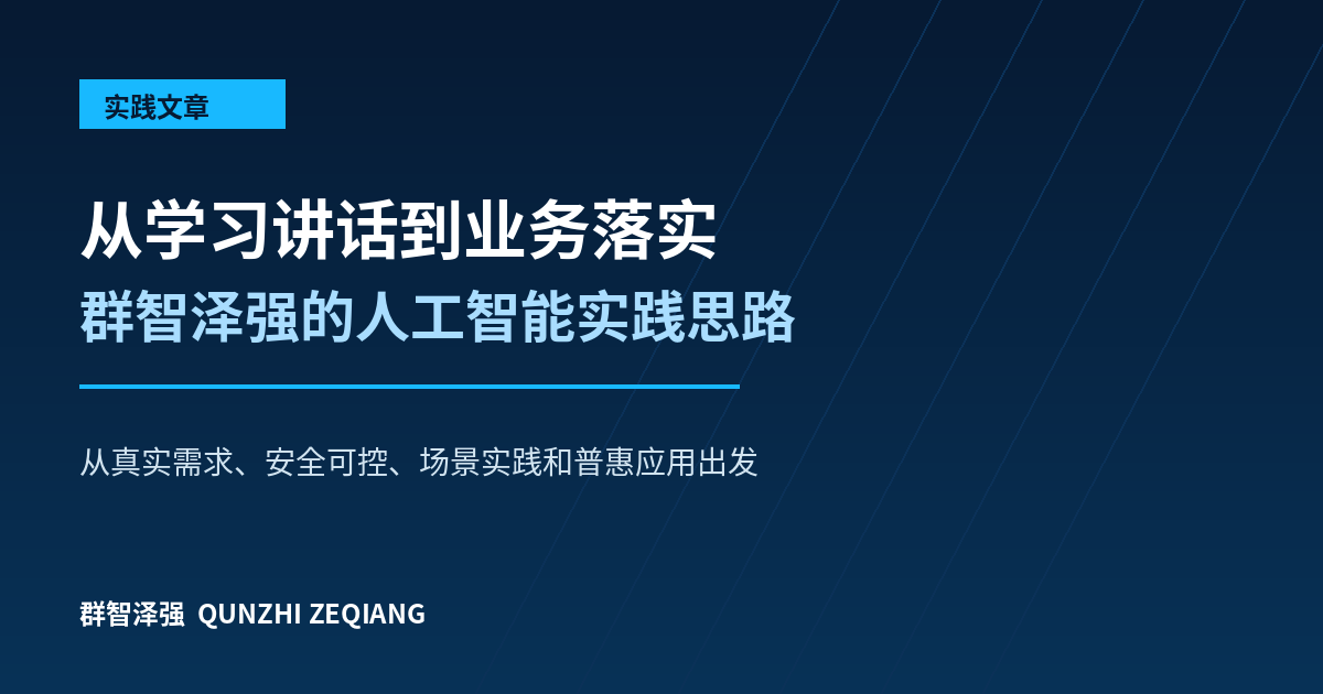 从学习讲话到业务落实:群智泽强的人工智能实践思路