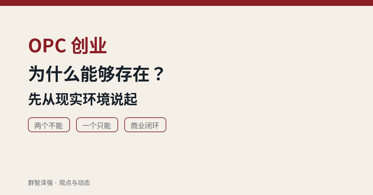 OPC创业为什么能够存在？先从现实环境说起
