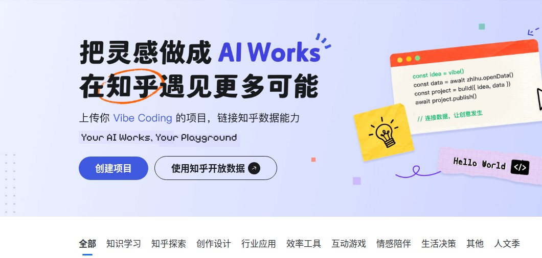 知乎AI Works项目广场首页功能区