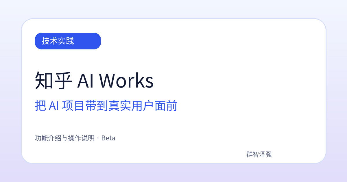知乎 AI Works：把 AI 项目带到真实用户面前
