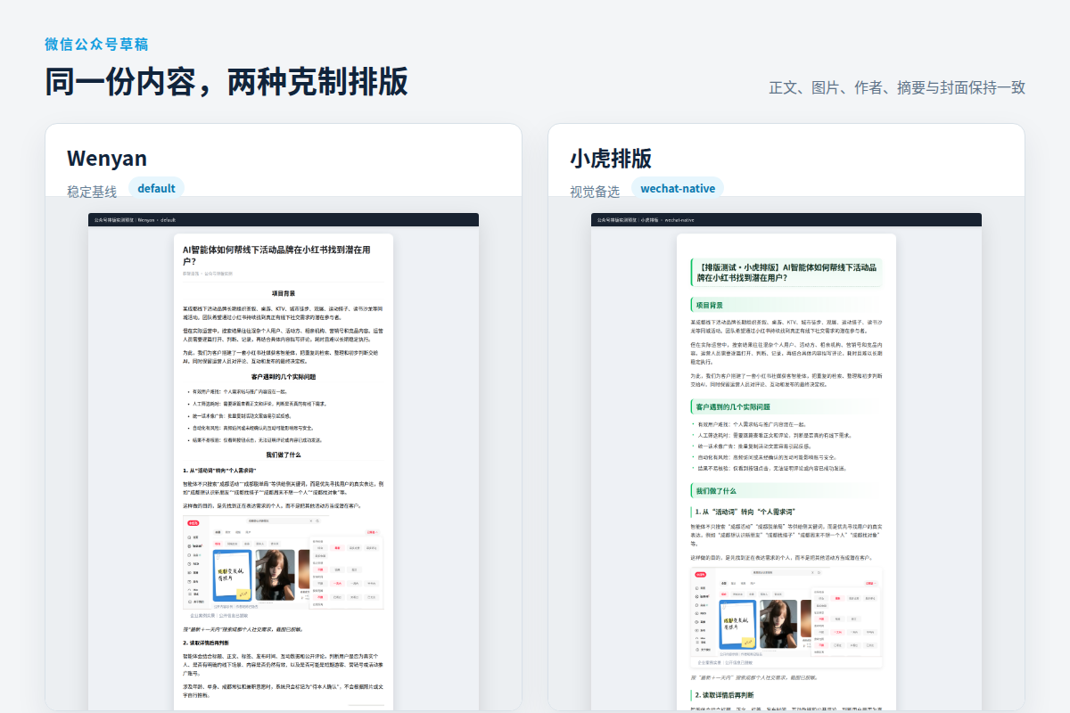 同一篇文章生成的 Wenyan 与小虎排版公众号草稿对比