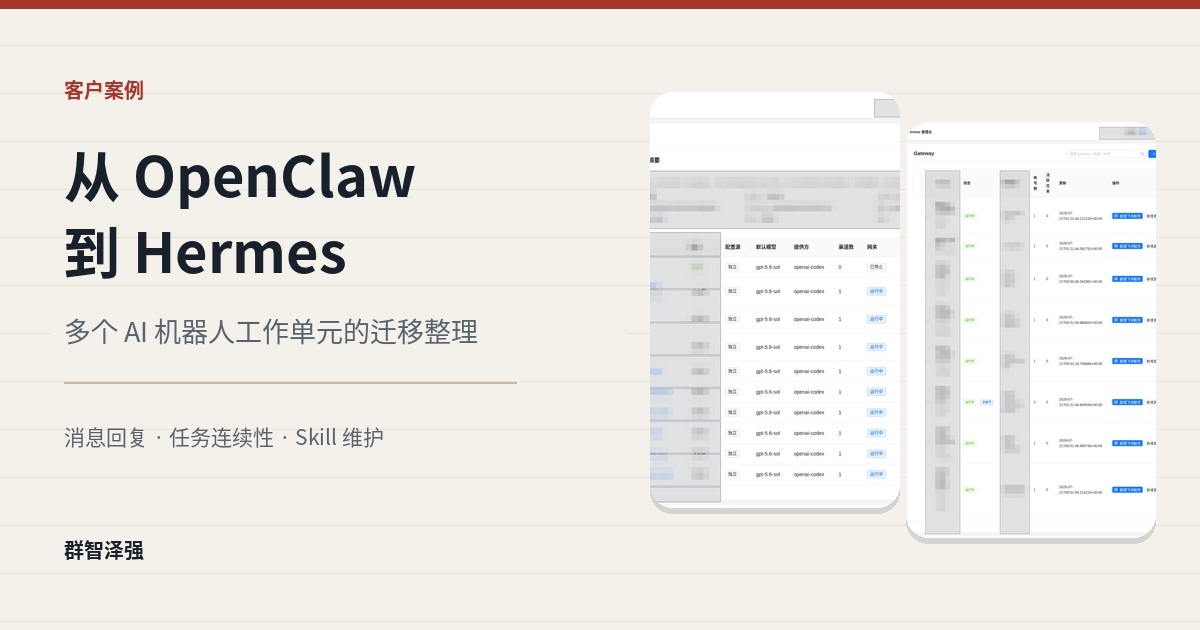 从 OpenClaw 到 Hermes：多个AI机器人工作单元的迁移与整理实践