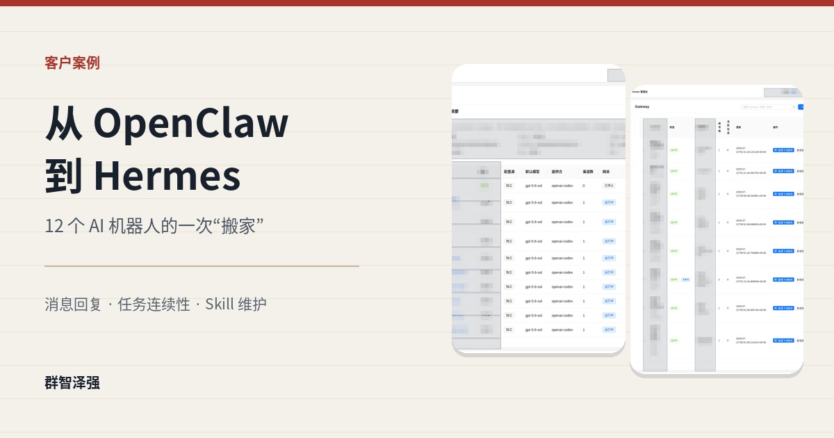 从 OpenClaw 到 Hermes：12 个 AI 机器人的“搬家”